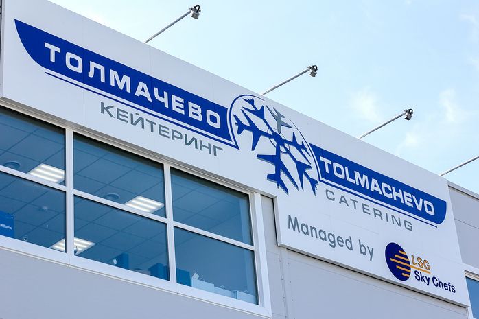 Фабрика (цех) бортового питания в аэропорту Новосибирск (Толмачево)